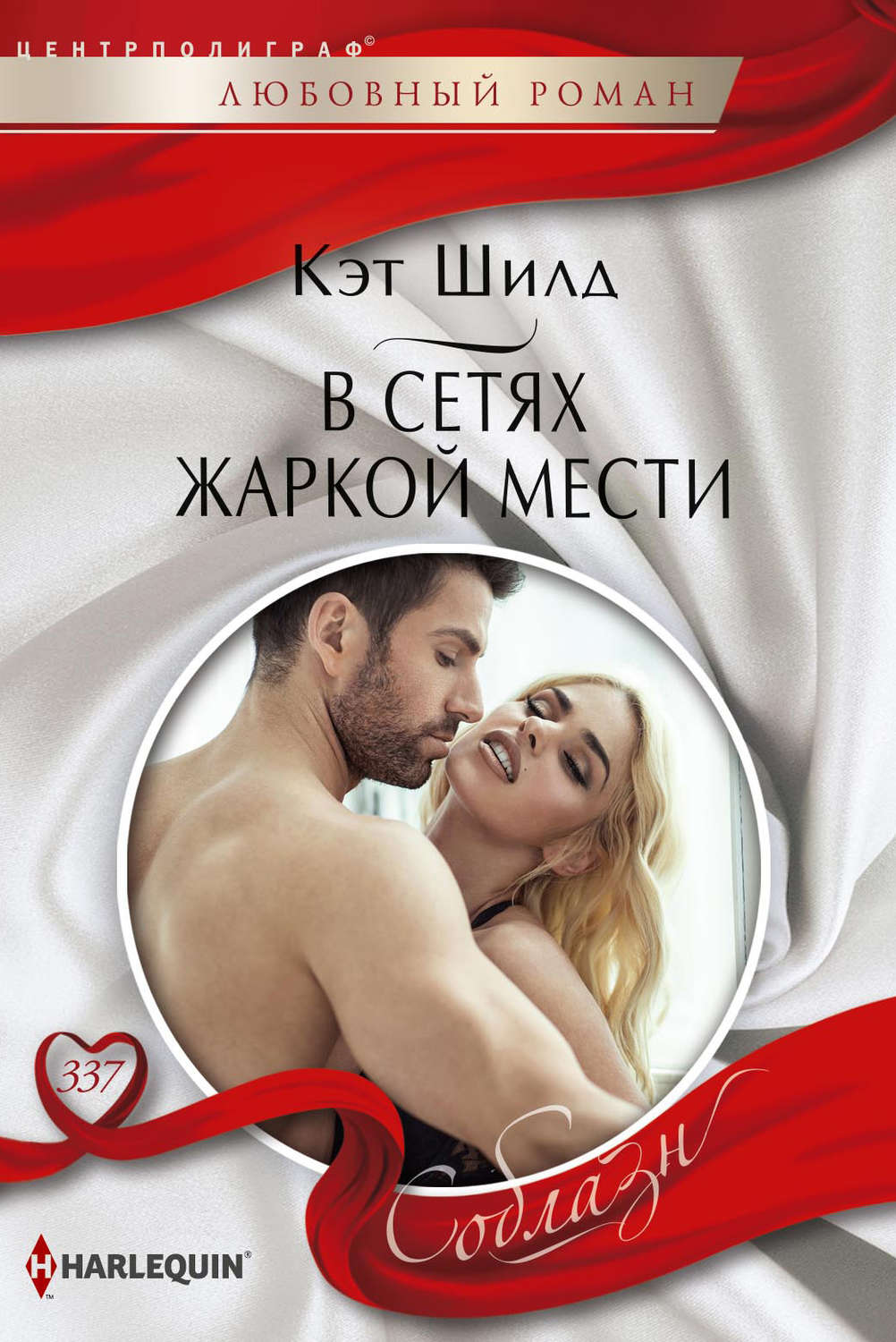 Обложка книги «В сетях жаркой мести»