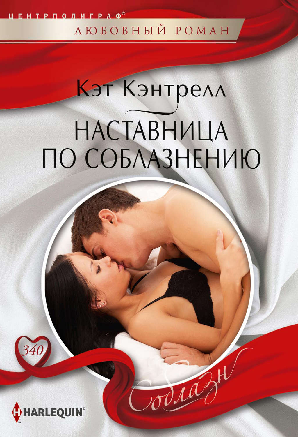 Обложка книги «Наставница по соблазнению»