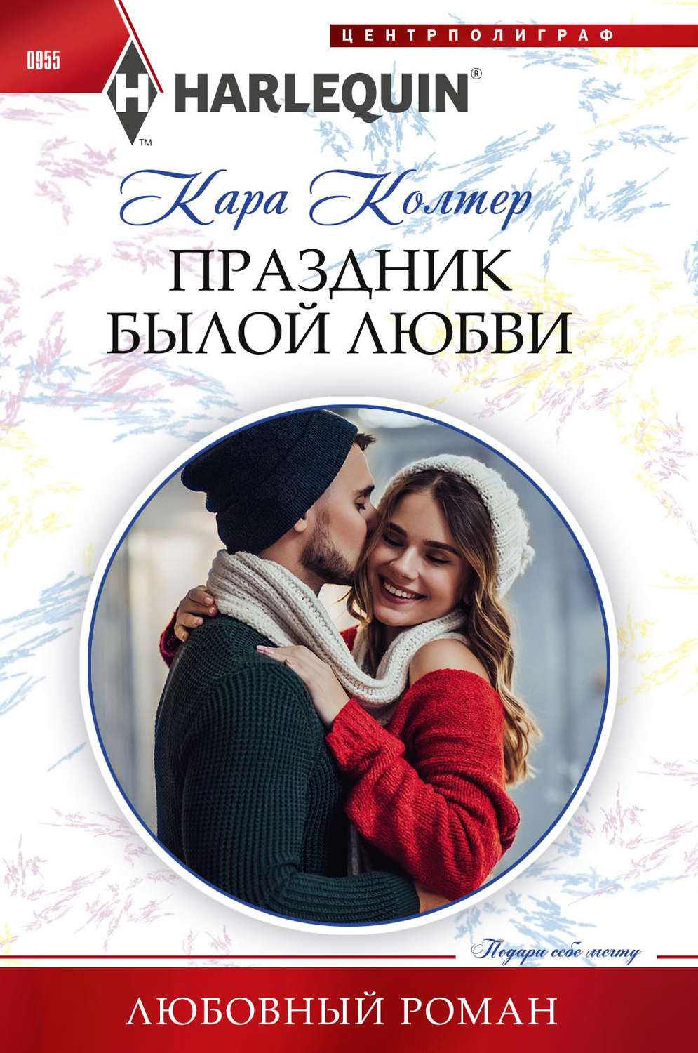 Обложка книги «Праздник былой любви»
