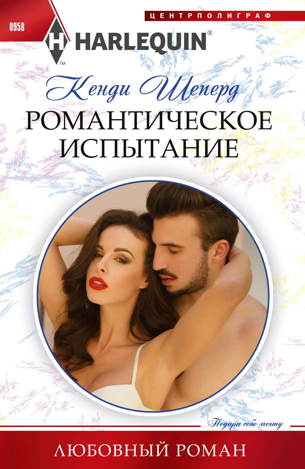 Обложка книги «Романтическое испытание»