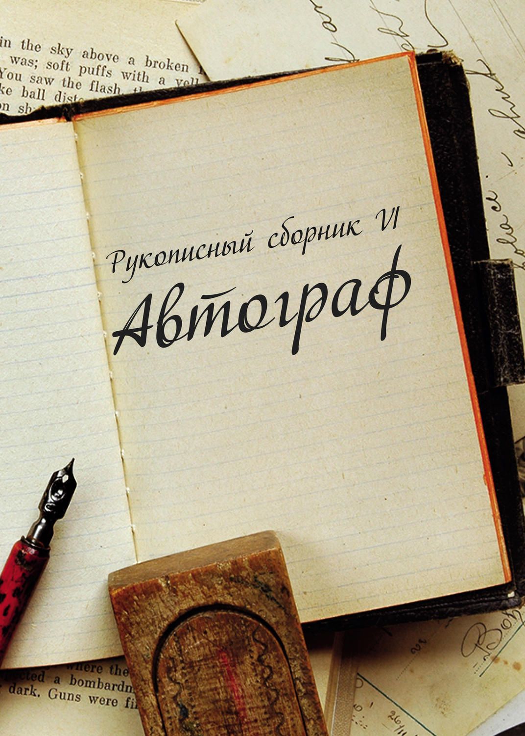 Обложка книги «Автограф № 6. Рукописный сборник»