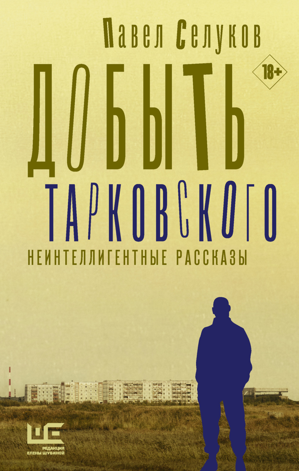 Обложка книги «Добыть Тарковского. Неинтеллигентные рассказы»