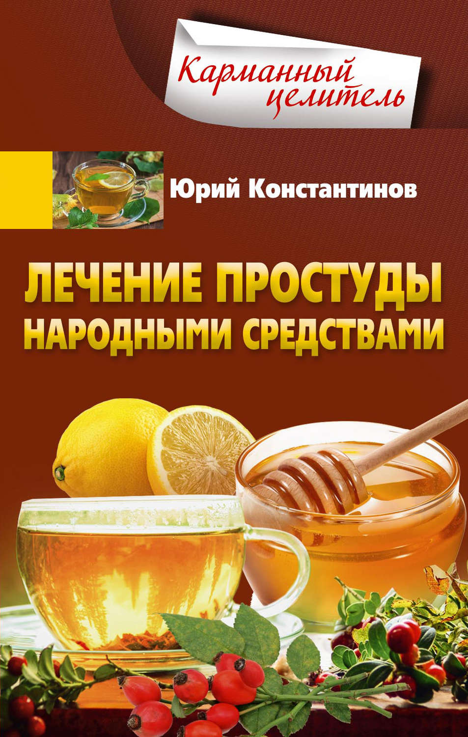 Обложка книги «Лечение простуды народными средствами»