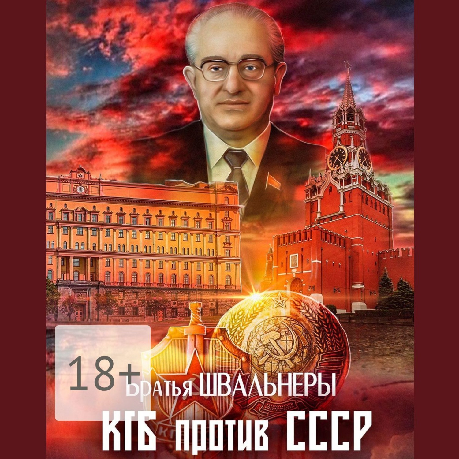 Обложка книги «КГБ против СССР»