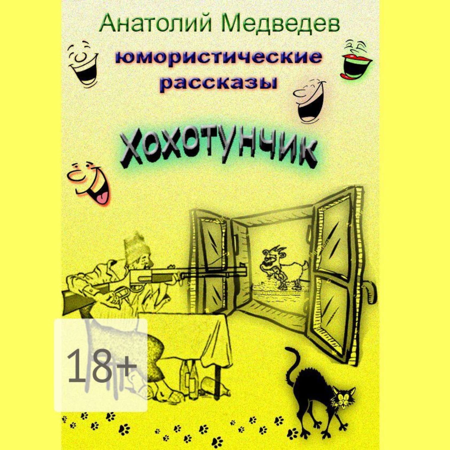 Обложка книги «Хохотунчик. Сборник юмористических рассказов»