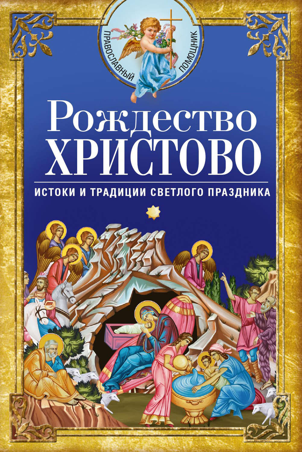 Обложка книги «Рождество Христово. Истоки и традиции светлого праздника»