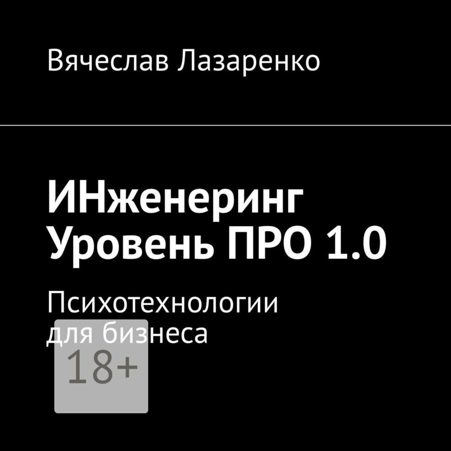 Обложка книги «ИНженеринг. Уровень ПРО 1.0. Психотехнологии для бизнеса»