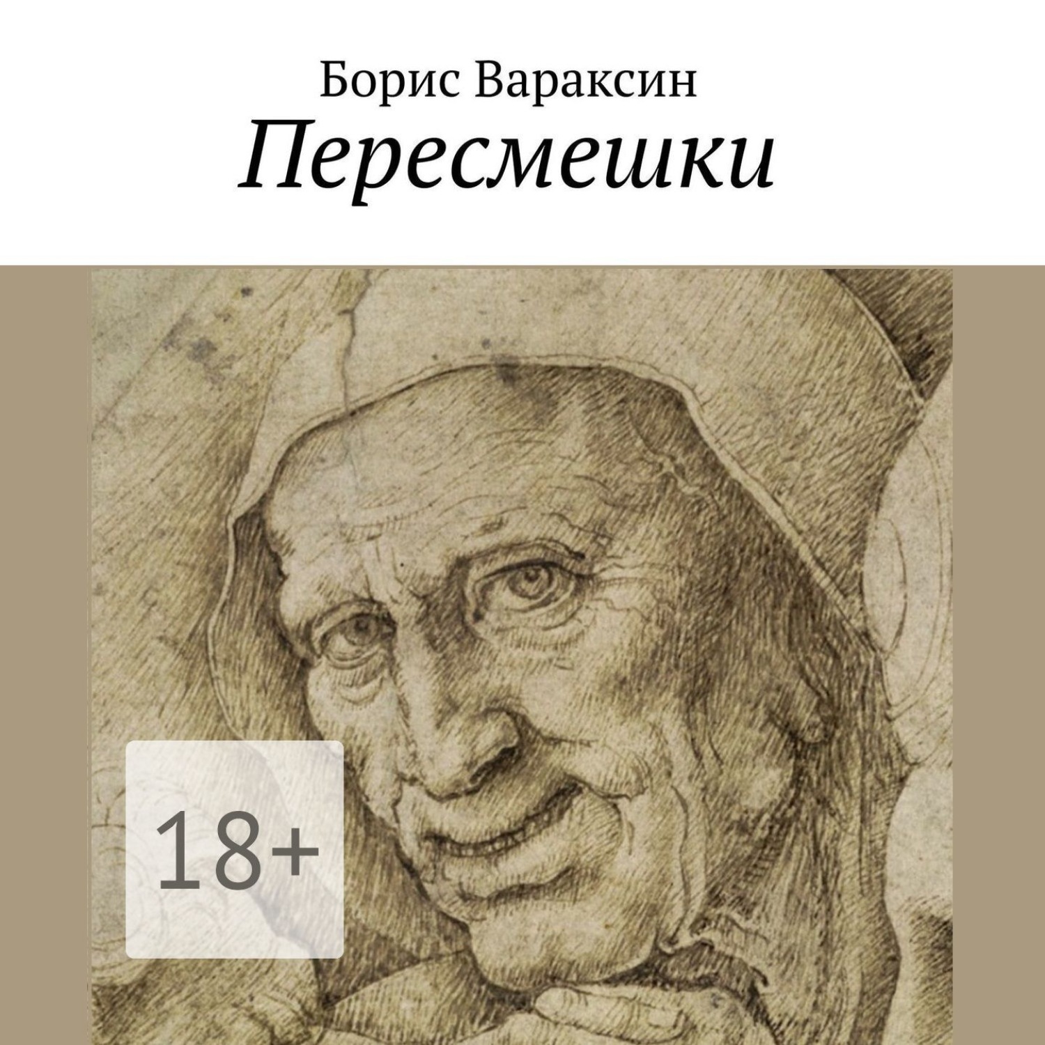 Обложка книги «Пересмешки»