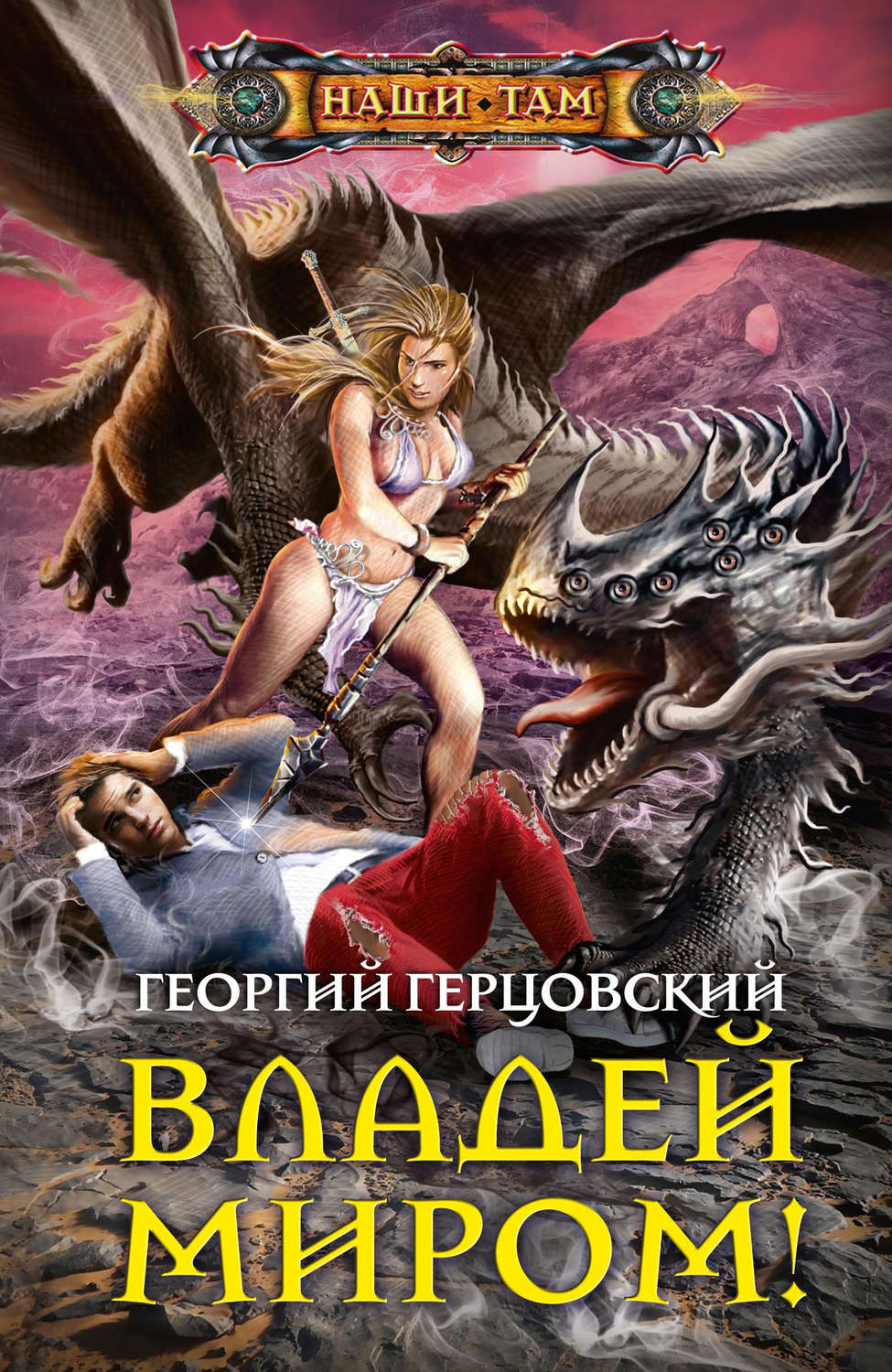 Обложка книги «Владей миром!»