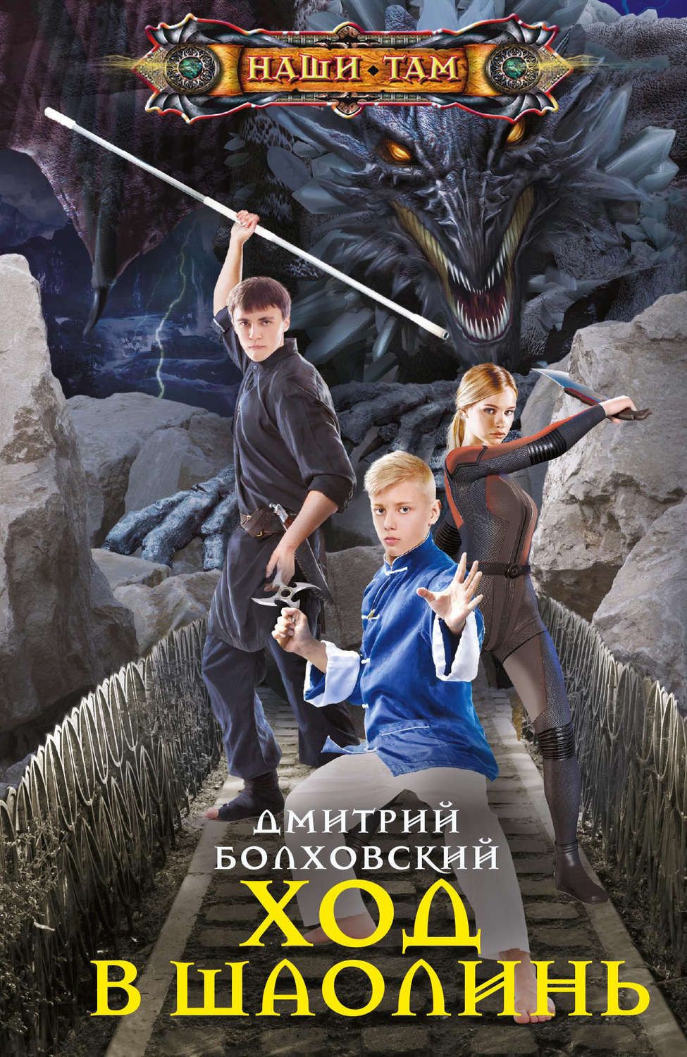 Обложка книги «Ход в Шаолинь»