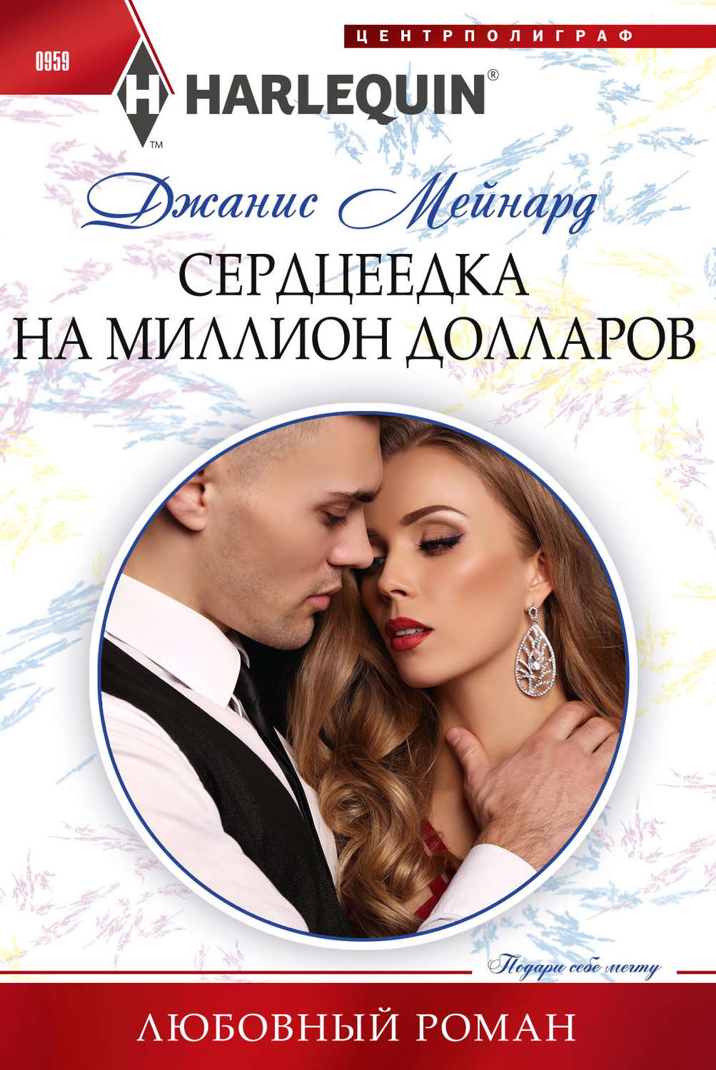 Обложка книги «Сердцеедка на миллион долларов»