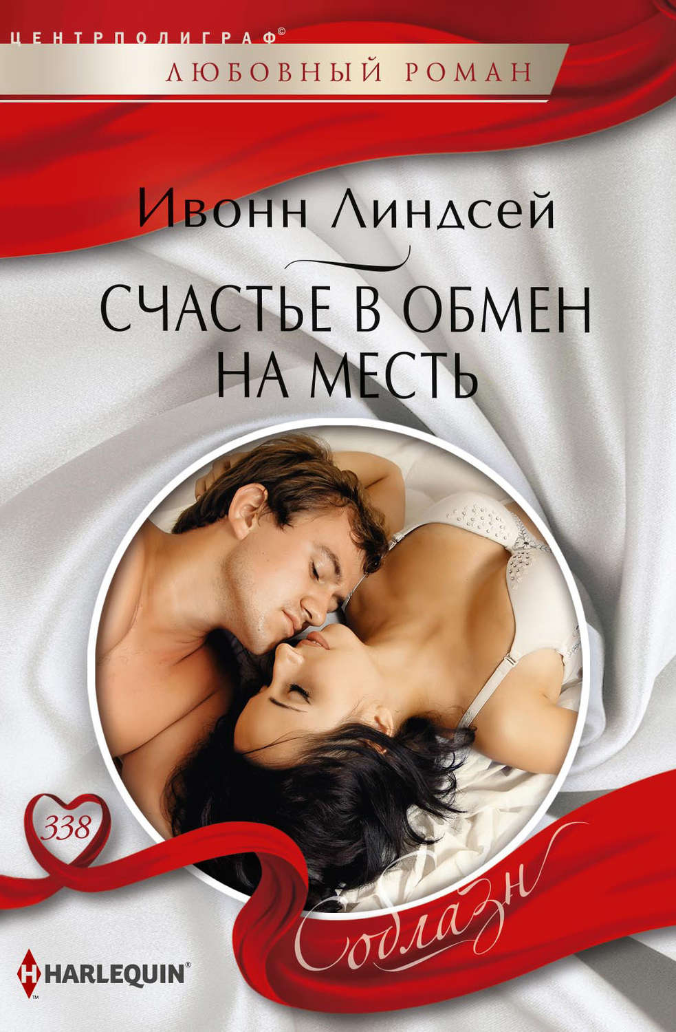 Обложка книги «Счастье в обмен на месть»