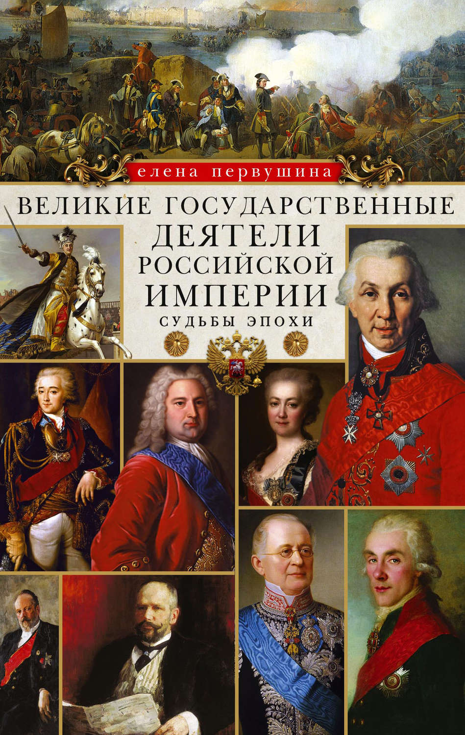 Обложка книги «Великие государственные деятели Российской империи. Судьбы эпохи»