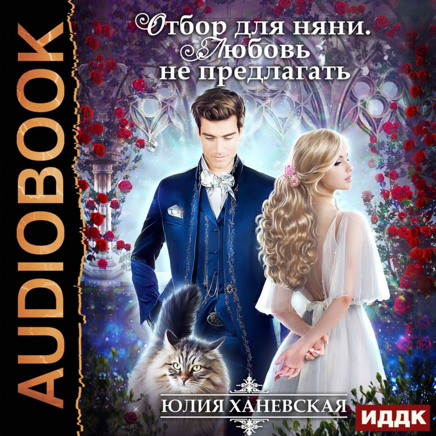 Обложка книги «Отбор для няни. Любовь не предлагать»