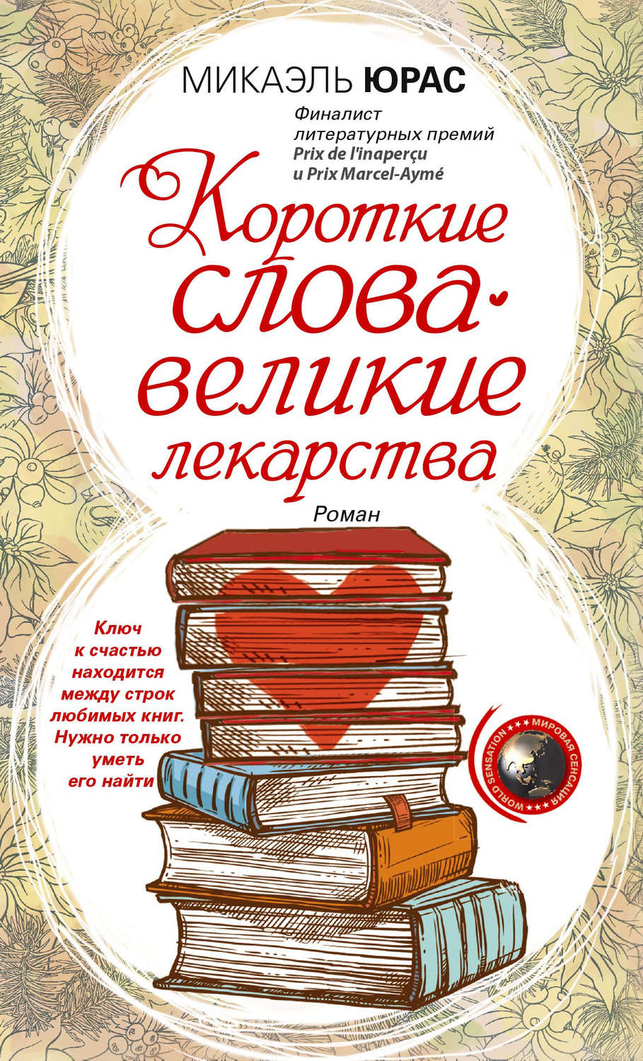 Обложка книги «Короткие слова – великие лекарства»