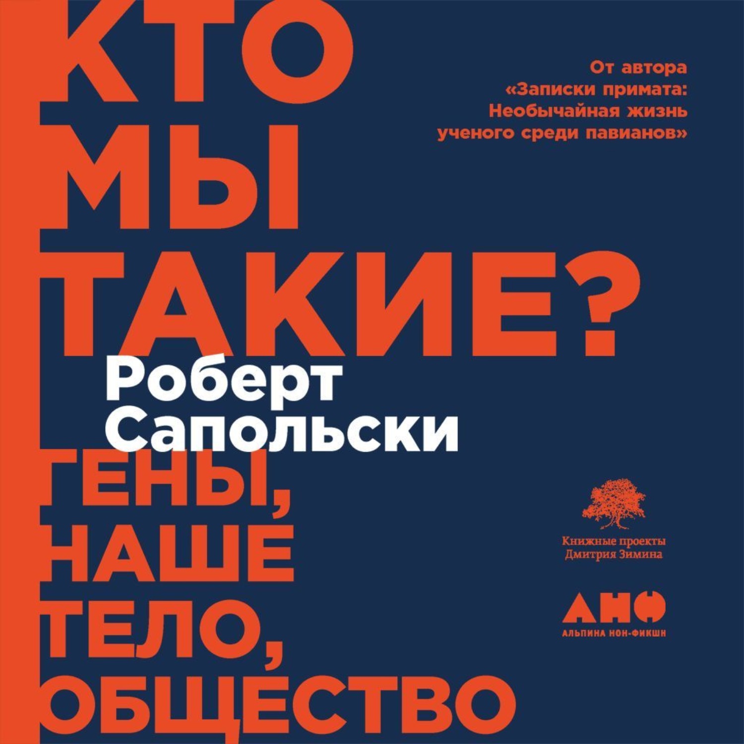 Обложка книги «Кто мы такие? Гены, наше тело, общество»