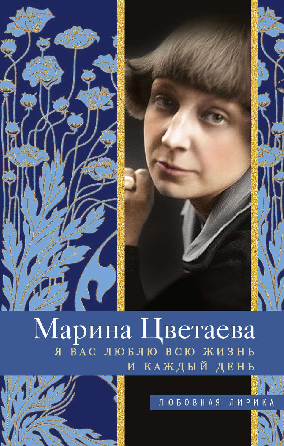 Обложка книги «Я Вас люблю всю жизнь и каждый день»