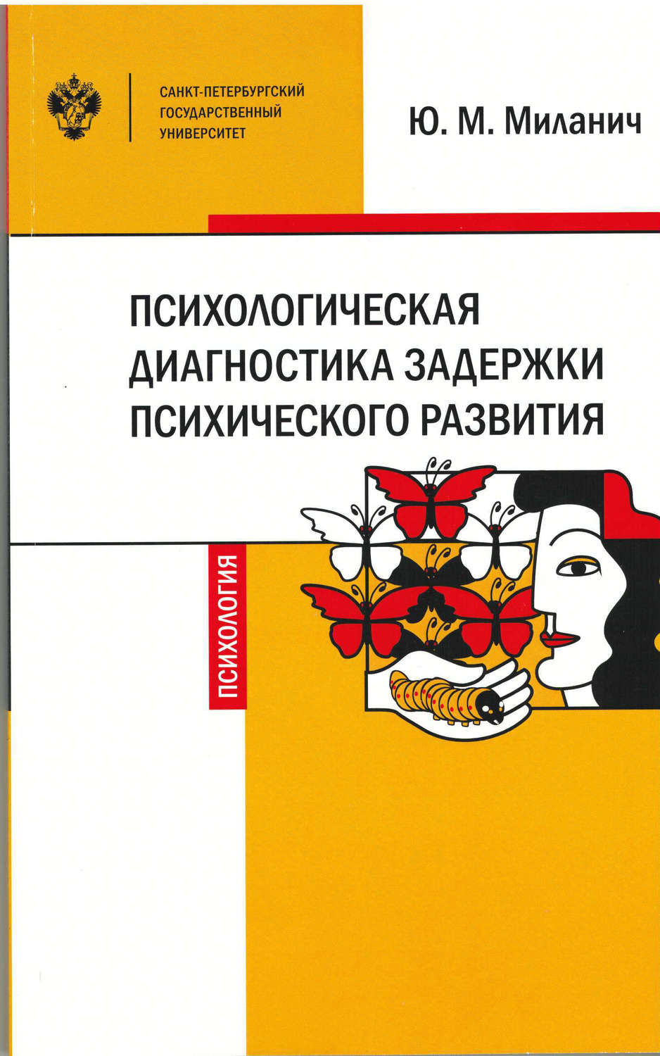 Обложка книги «Психологическая диагностика задержки психического развития»