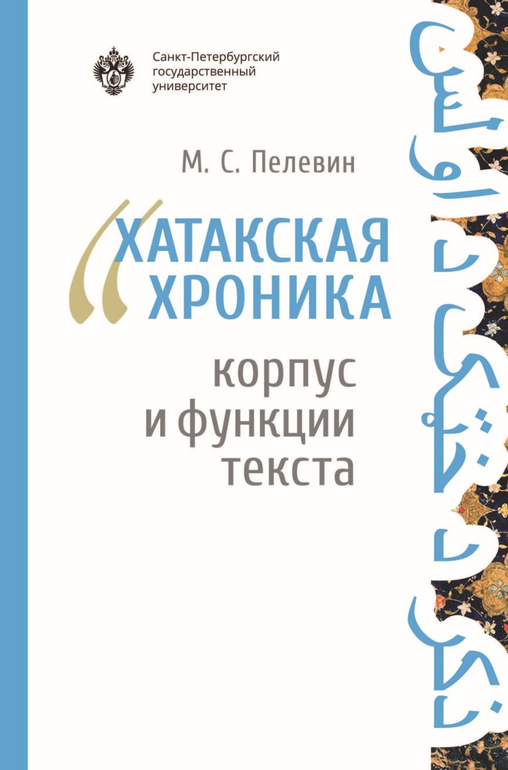 Обложка книги ««Хатакская хроника»: корпус и функции текста»