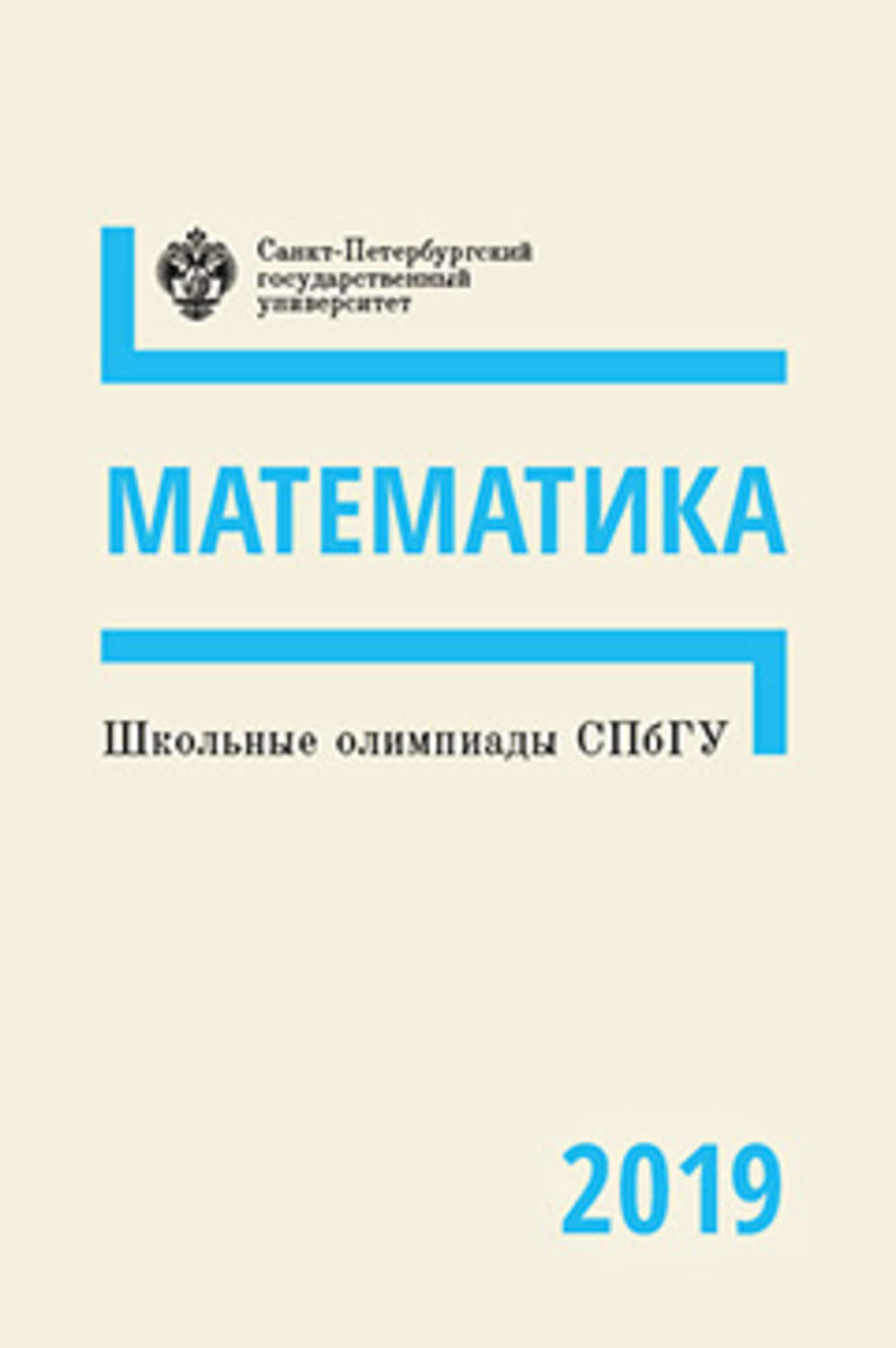 Обложка книги «Математика. Школьные олимпиады СПбГУ 2019»