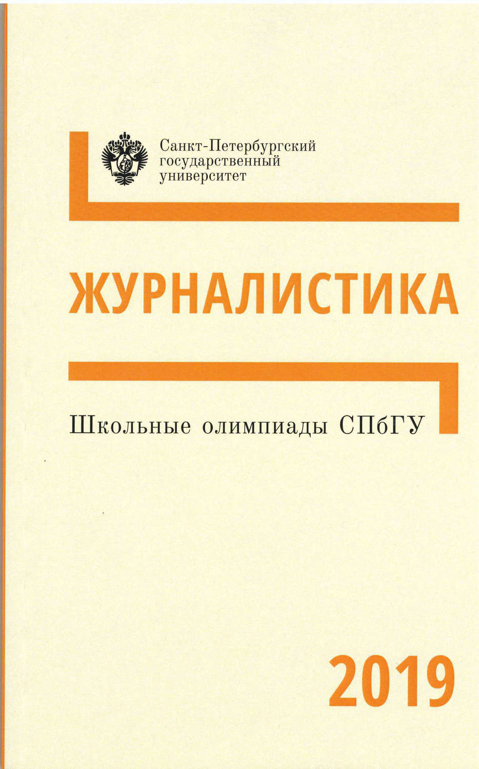 Обложка книги «Журналистика. Школьные олимпиады СПбГУ 2019»