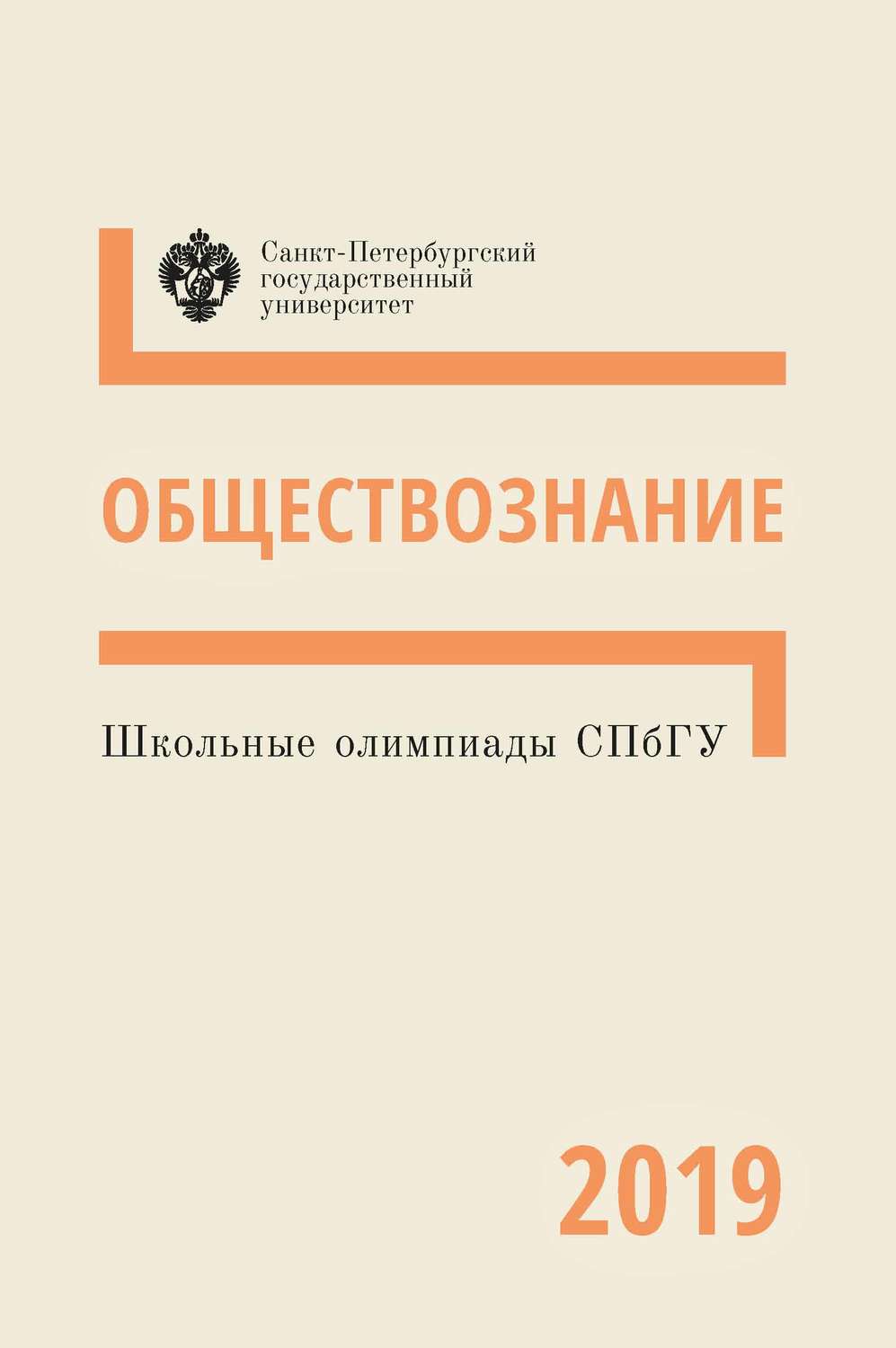 Обложка книги «Обществознание. Школьные олимпиады СПбГУ 2019»