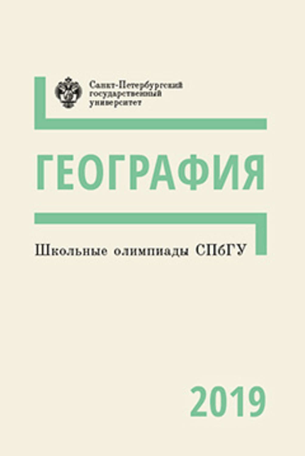 Обложка книги «География. Школьные олимпиады СПбГУ 2019»