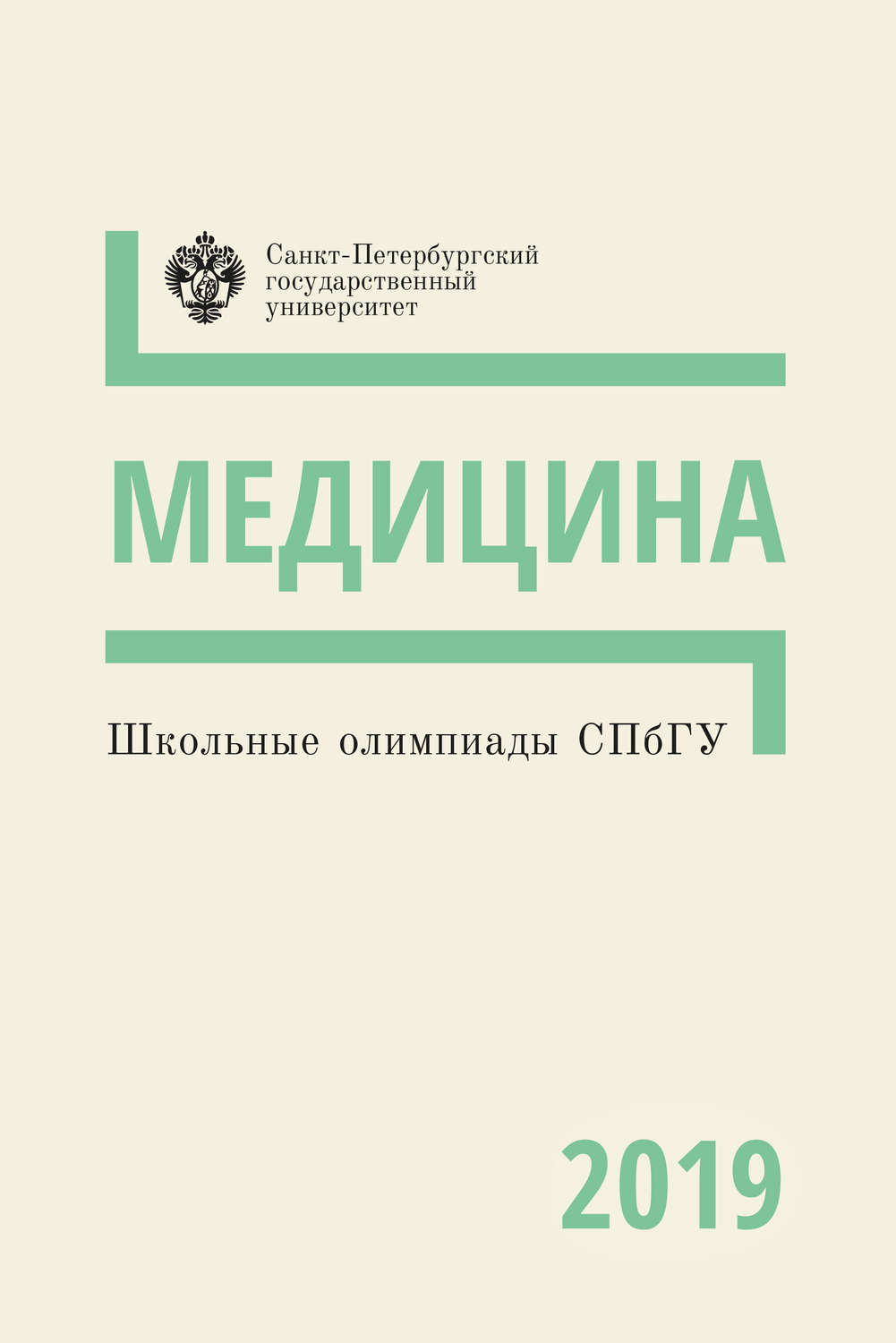 Обложка книги «Медицина. Школьные олимпиады СПбГУ 2019»