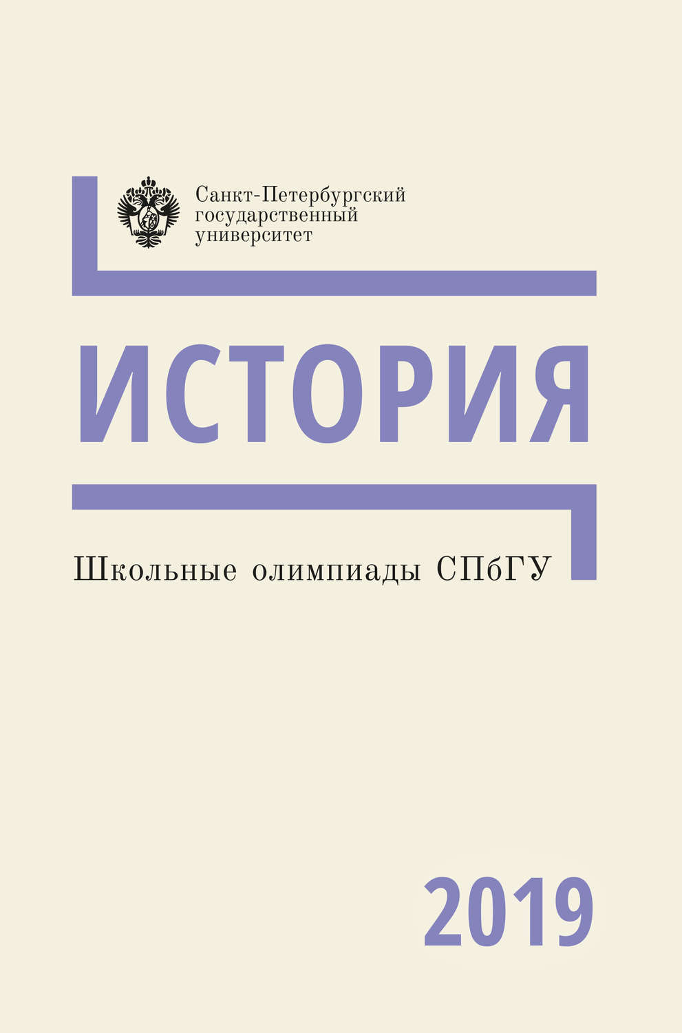 Обложка книги «История. Школьные олимпиады СПбГУ 2019»