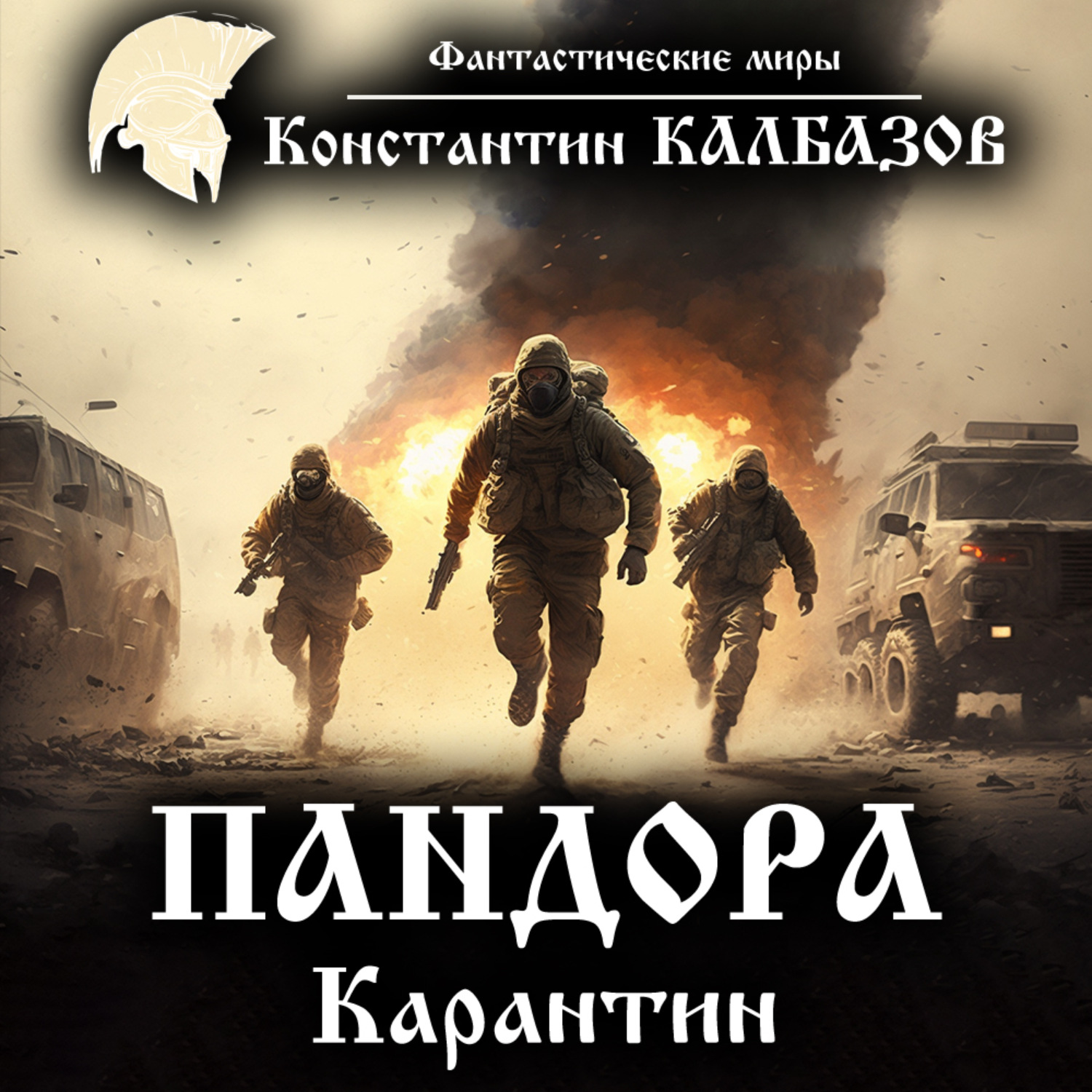 Обложка книги «Пандора. Карантин»