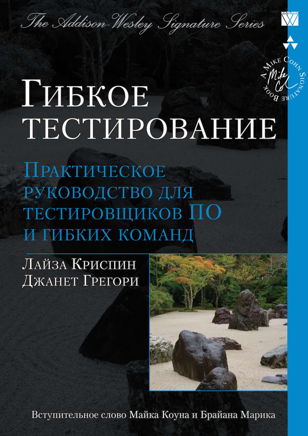 Обложка книги «Гибкое тестирование: практическое руководство для тестировщиков ПО и гибких команд»