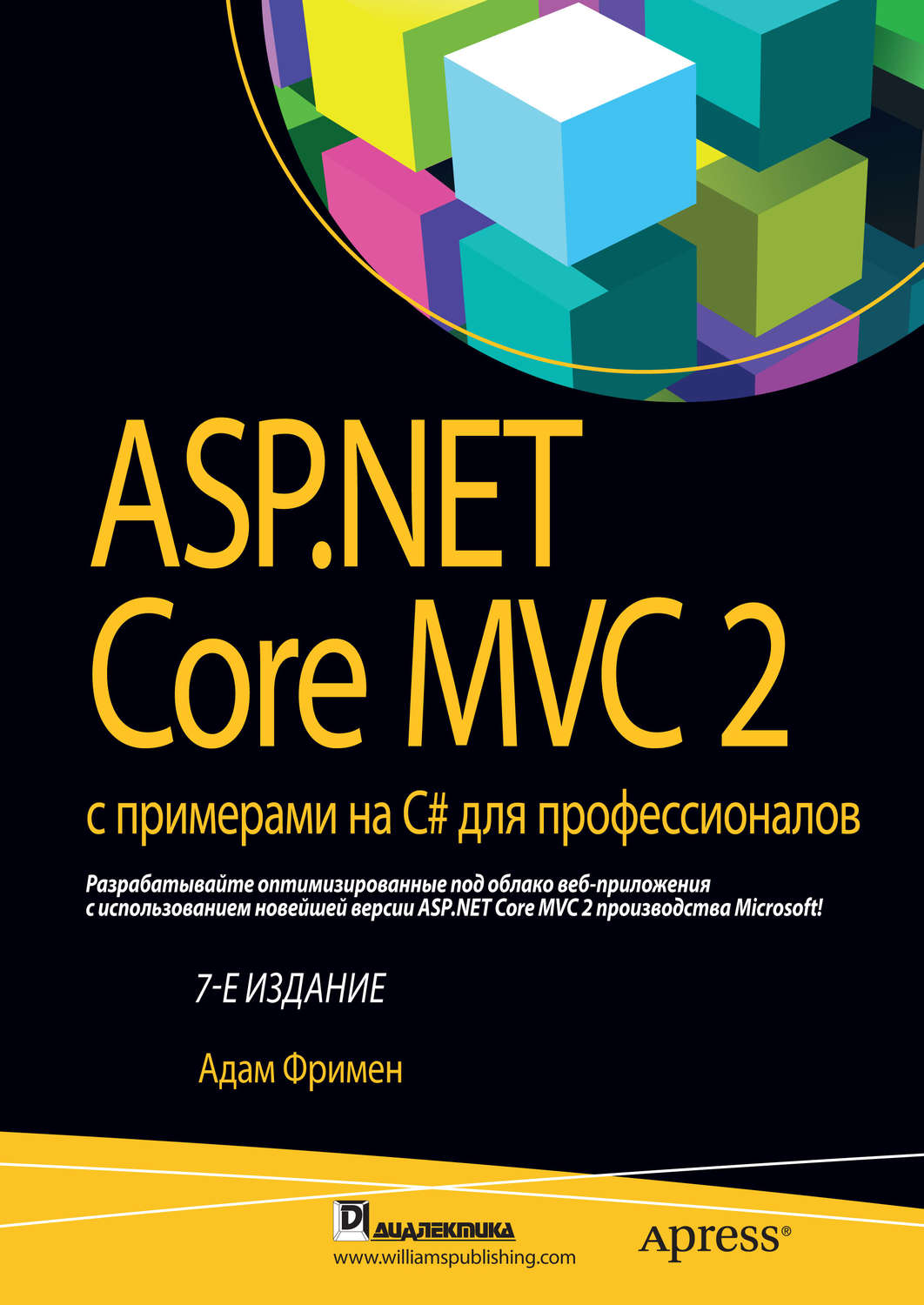 Обложка книги «ASP.NET Core MVC 2 с примерами на C# для профессионалов»