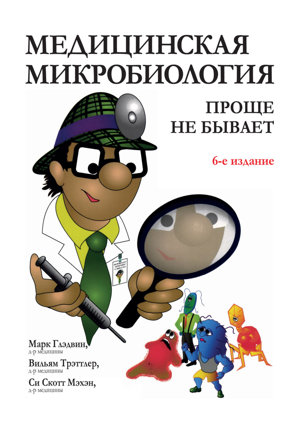 Обложка книги «Медицинская микробиология: проще не бывает»