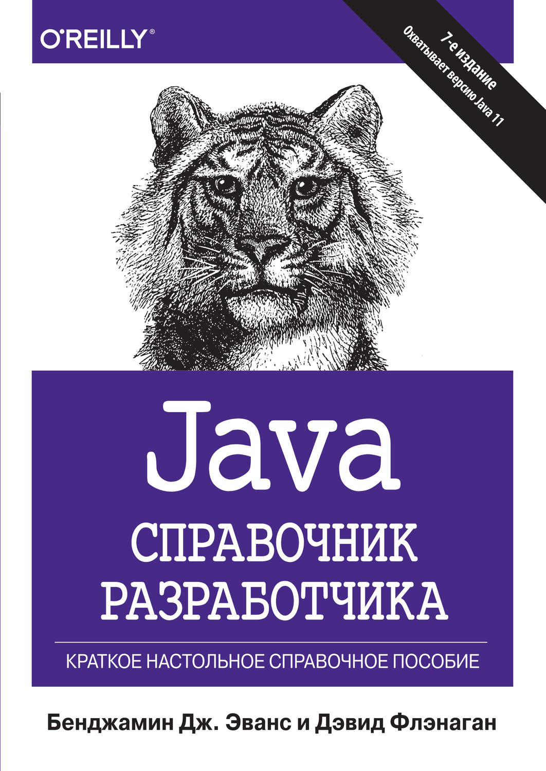 Обложка книги «Java. Справочник разработчика»