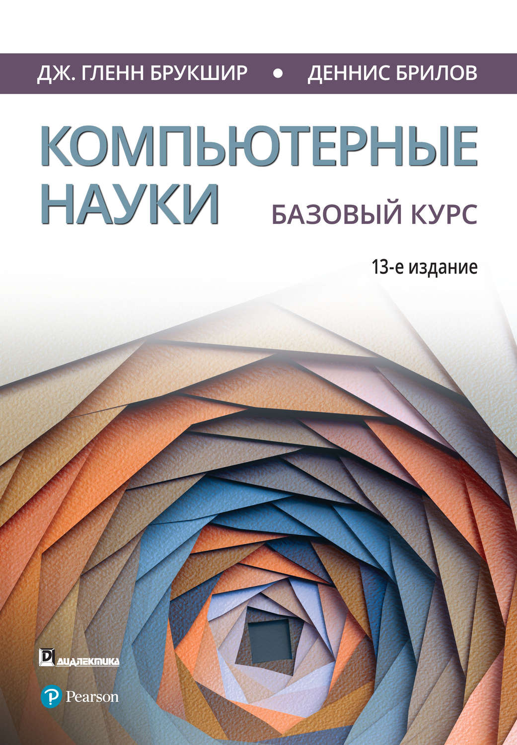 Обложка книги «Компьютерные науки. Базовый курс»