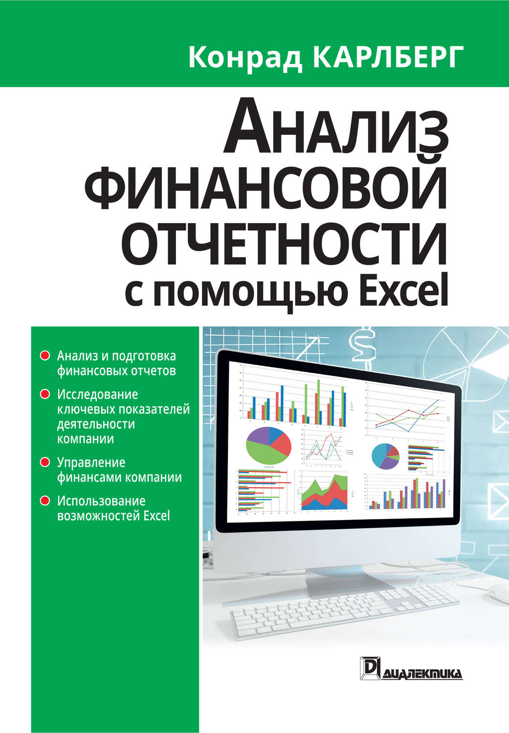 Обложка книги «Анализ финансовой отчетности с использованием Excel»