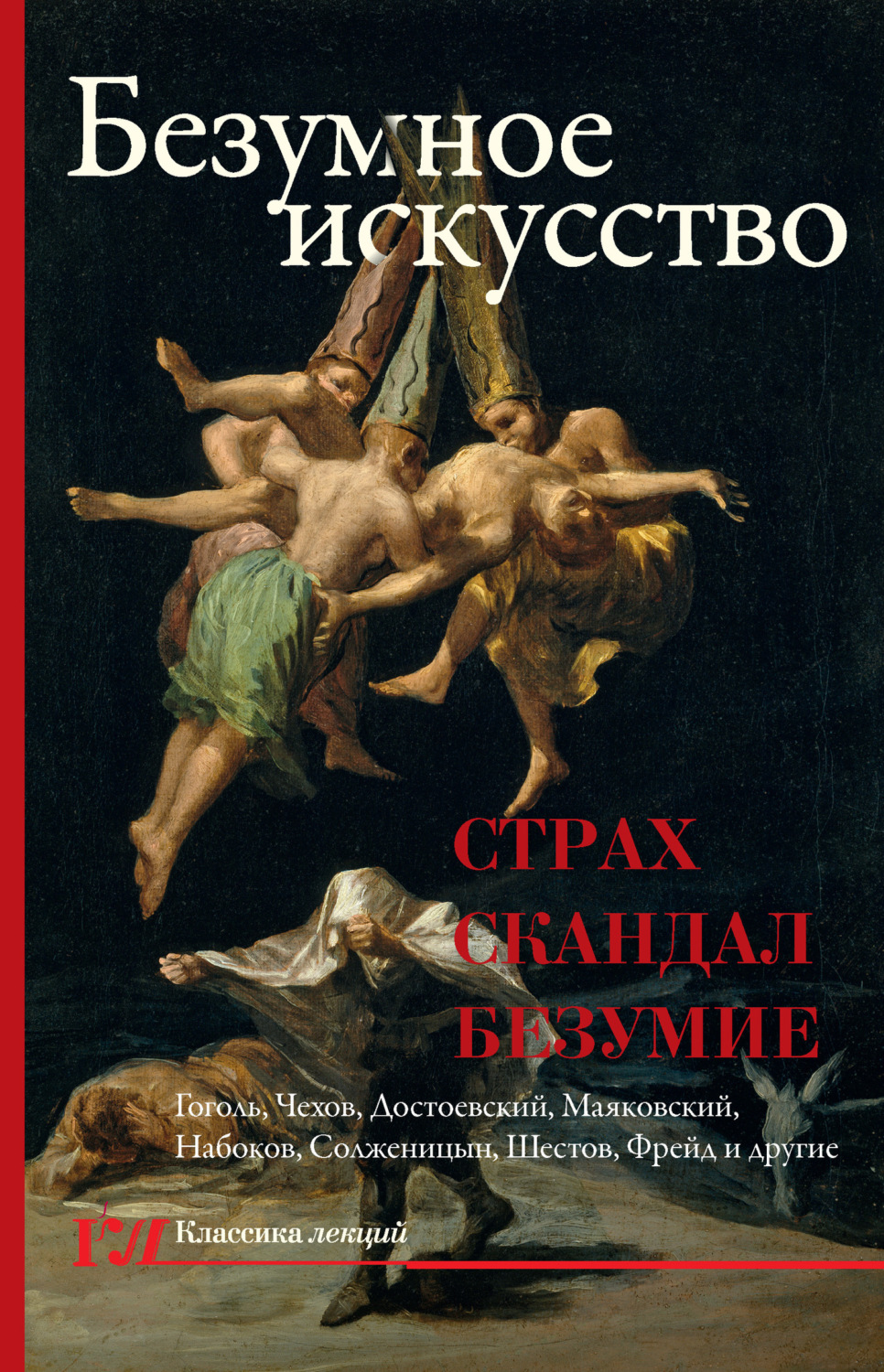 Обложка книги «Безумное искусство. Страх, скандал, безумие»