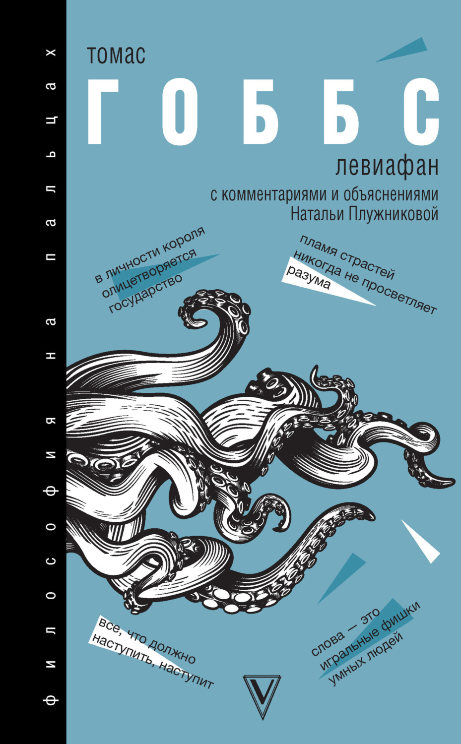 Обложка книги «Левиафан. С комментариями и объяснениями»