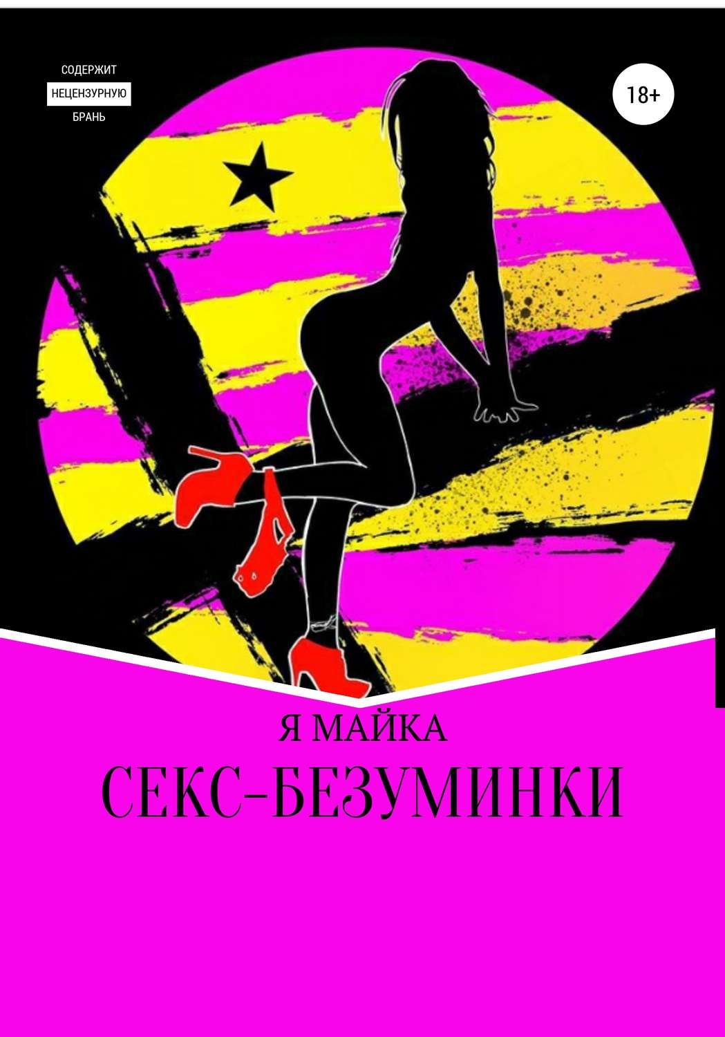 Обложка книги «Секс-безуминки»