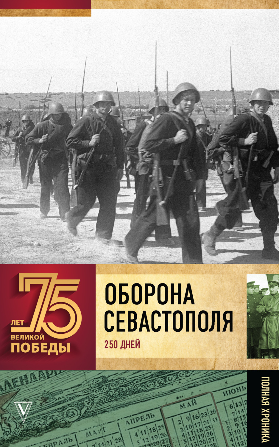 Обложка книги «Оборона Севаcтополя. Полная хроника. 250 дней и ночей»