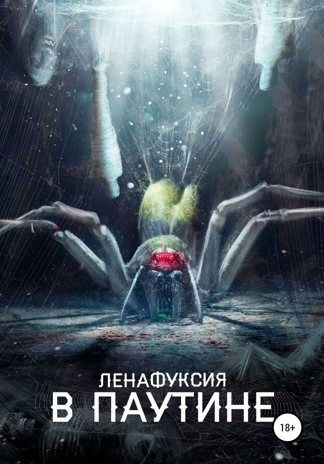Обложка книги «В паутине»