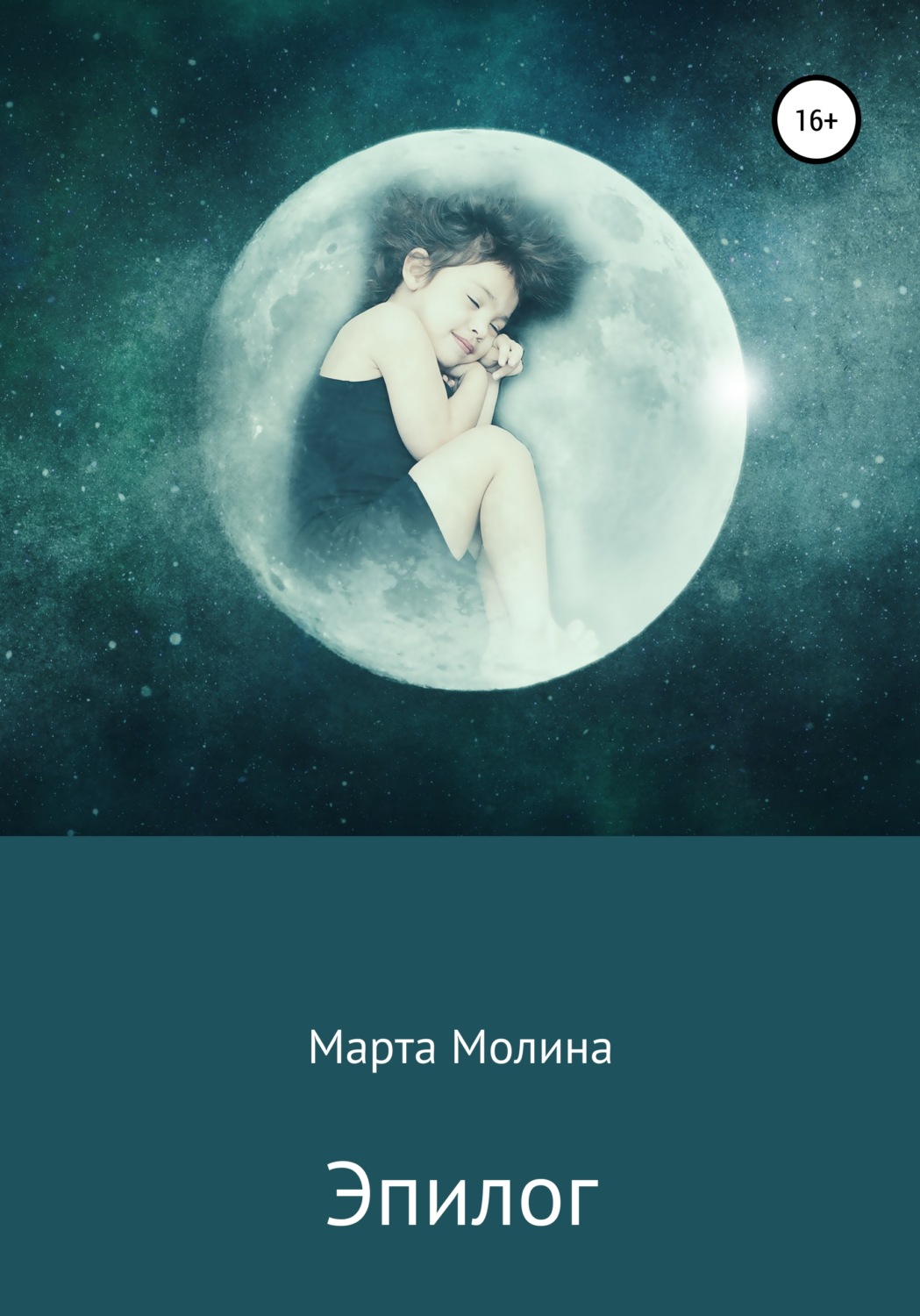 Обложка книги «Эпилог»