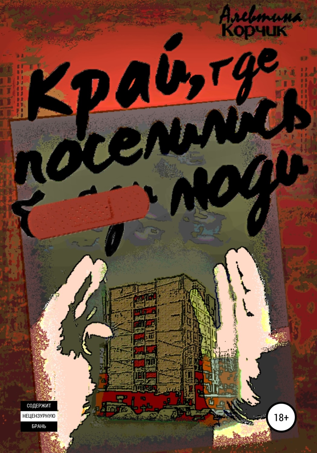 Обложка книги «Край, где поселились люди»