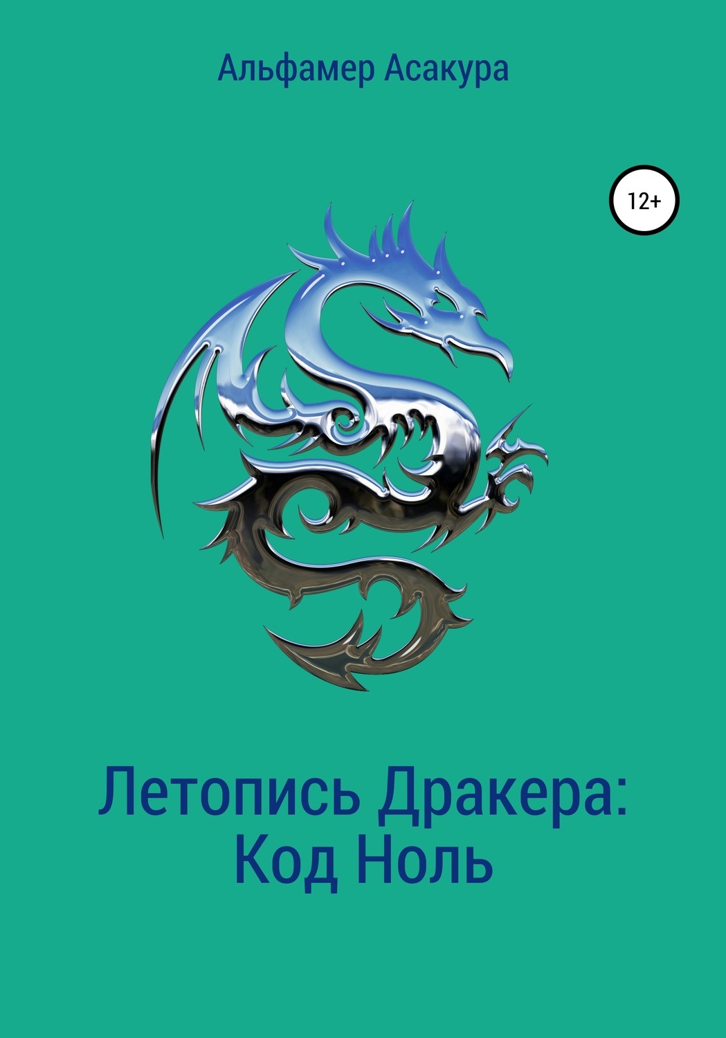 Обложка книги «Летопись Дракера: Код Ноль»