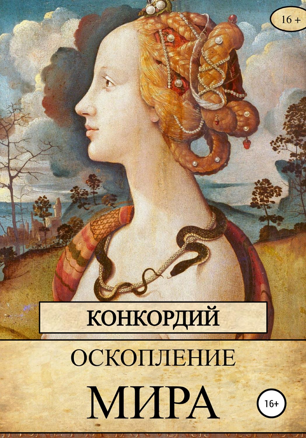 Обложка книги «Оскопление мира»