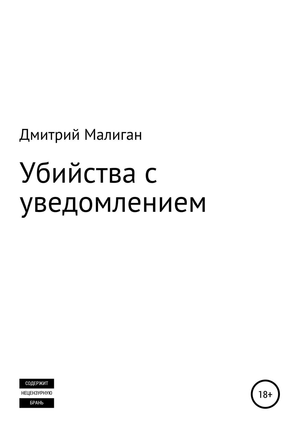 Обложка книги «Убийства с уведомлением»
