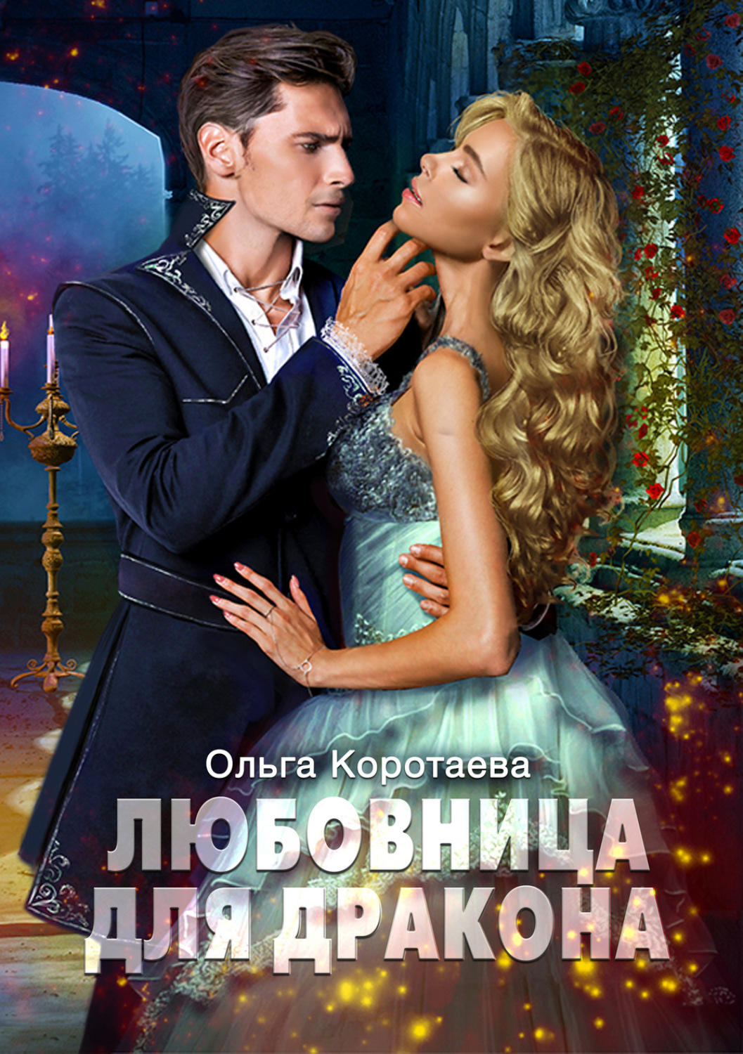 Обложка книги «Любовница для дракона»