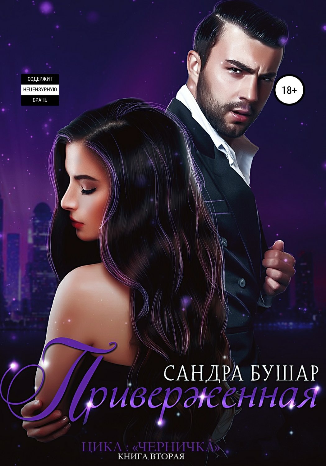 Обложка книги «Приверженная»