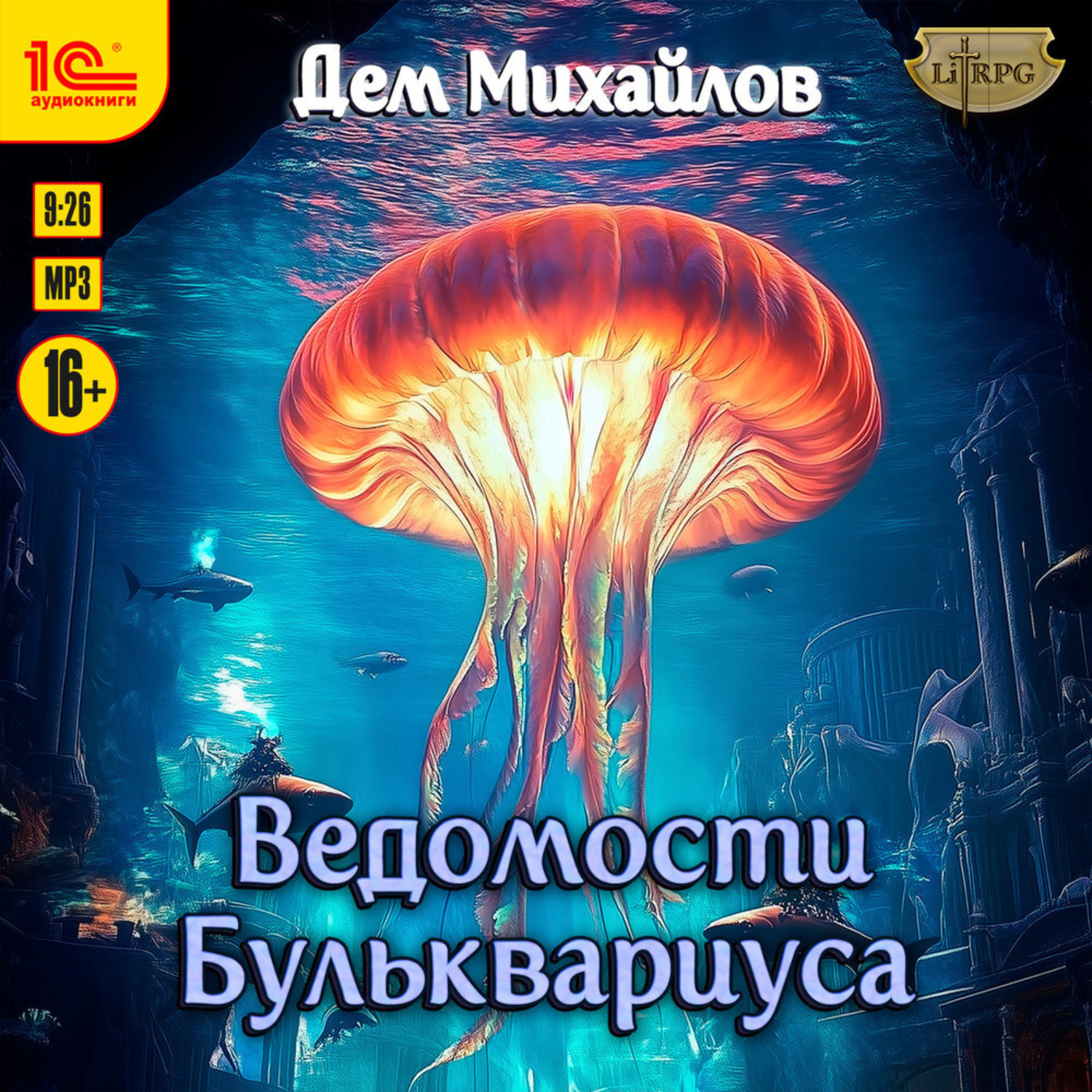 Обложка книги «Ведомости Бульквариуса»