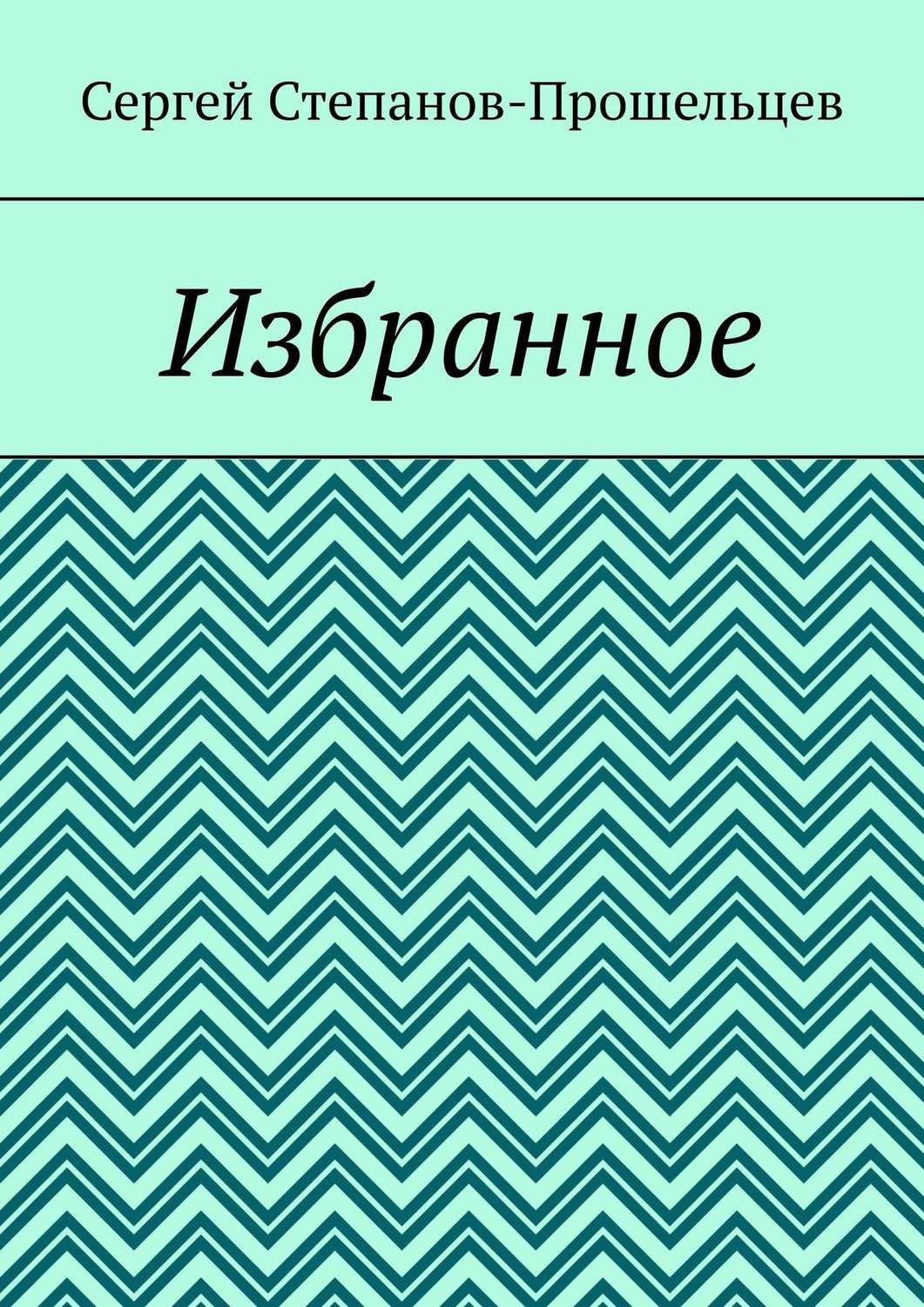 Обложка книги «Избранное»